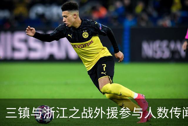 三镇与浙江之战外援参与人数传闻被揭穿，亚运补偿政策失效