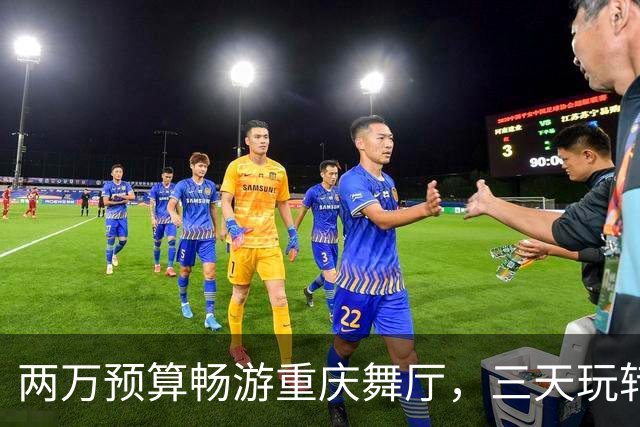 两万预算畅游重庆舞厅，三天玩转山城风情