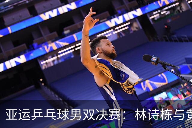 亚运乒乓球男双决赛：林诗栋与黄友政勇夺金牌