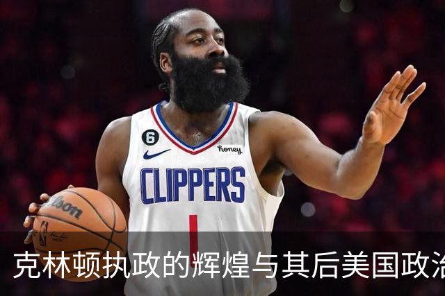 克林顿执政的辉煌与其后美国政治的沉沦