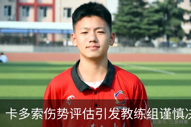 卡多索伤势评估引发教练组谨慎决策，缺席对战海港