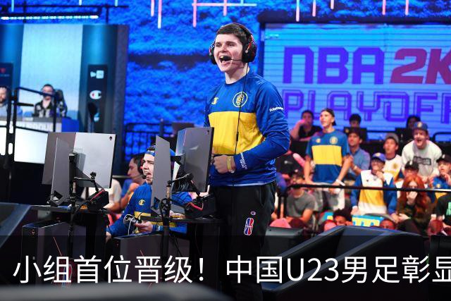 小组首位晋级！中国U23男足彰显实力，期待与泰国的对决？