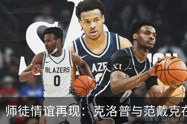 师徒情谊再现：克洛普与范戴克在赛后重逢