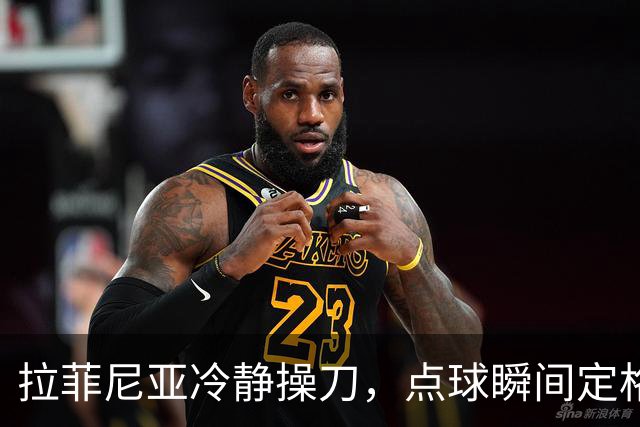 拉菲尼亚冷静操刀，点球瞬间定格，巴西与澳大利亚战平2-2