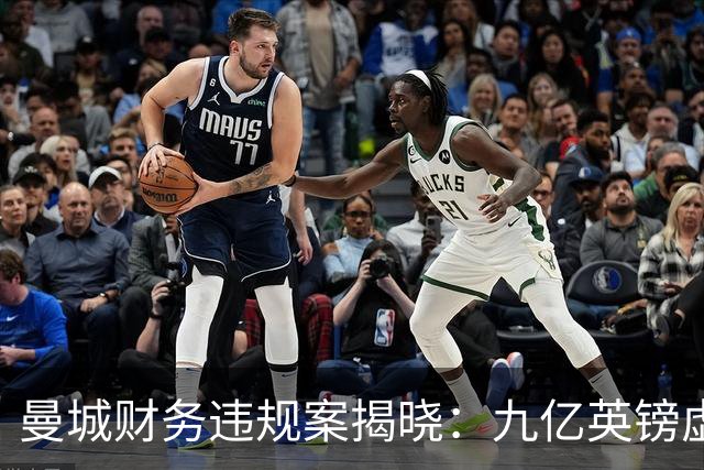曼城财务违规案揭晓：九亿英镑虚假合同真相大曝光