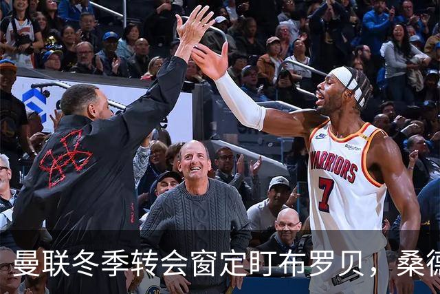 曼联冬季转会窗定盯布罗贝，桑德兰拒绝放人态度坚决