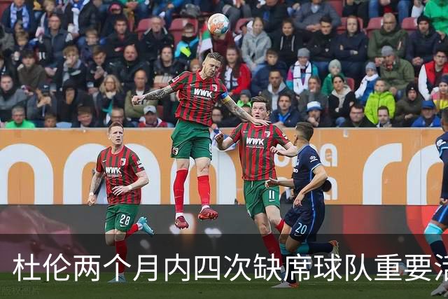 杜伦两个月内四次缺席球队重要活动：迷你训练营、老板聚会、媒体日及训练营