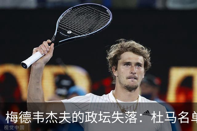 梅德韦杰夫的政坛失落：杜马名单悬念背后的权力微妙游戏
