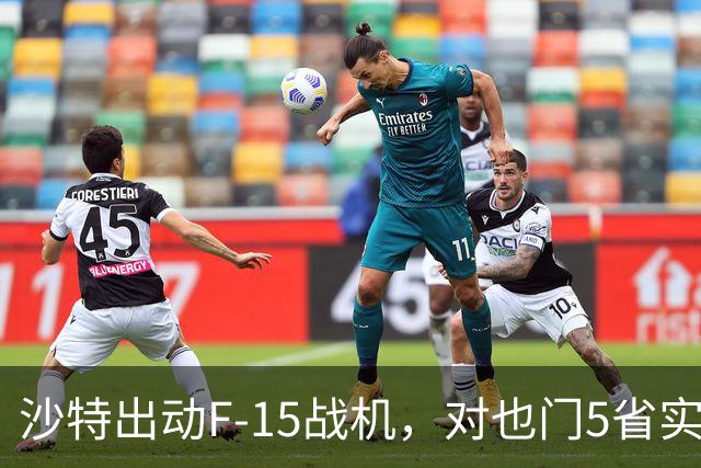 沙特出动F-15战机，对也门5省实施26次空袭，胡塞武装作出回应