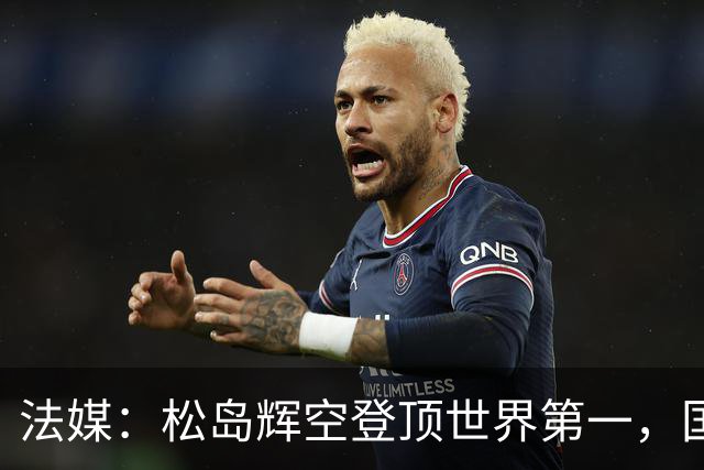法媒：松岛辉空登顶世界第一，国乒男单面临前所未有挑战