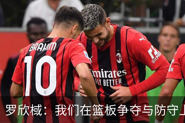 罗欣棫：我们在篮板争夺与防守上表现欠佳 将认真反思不足