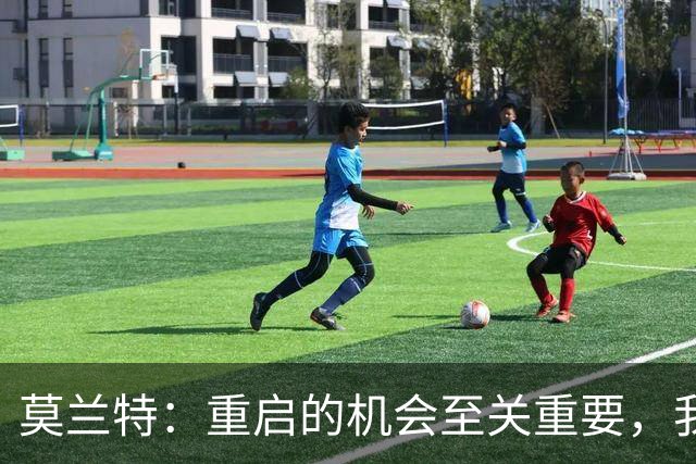 莫兰特：重启的机会至关重要，我如今感觉更好