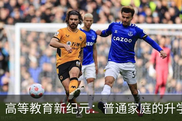 高等教育新纪元：普通家庭的升学路径已然改变