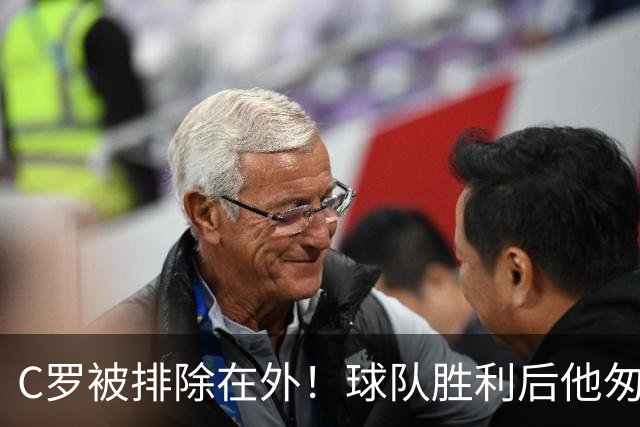 C罗被排除在外！球队胜利后他匆匆离场引发热议
